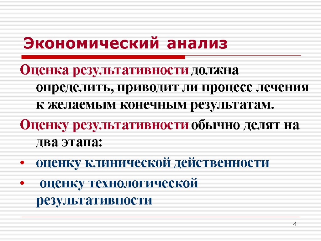 4 Экономический анализ Оценка результативности должна определить, приводит ли процесс лечения к желаемым конечным